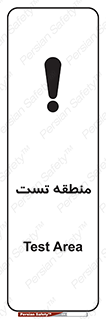test cell , محل , تست , خطر , 