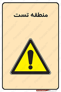 test cell , محل , تست , خطر , 