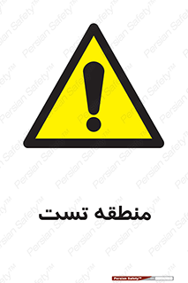 test cell , محل , تست , خطر , 