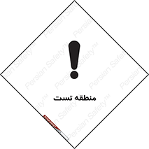 تابلوی ایمنی منطقه تست – طرح 11027