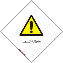 test cell , محل , تست , خطر , 