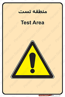 test cell , محل , تست , خطر , 