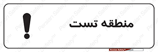 test cell , محل , تست , خطر , 