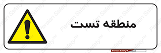 test cell , محل , تست , خطر , 