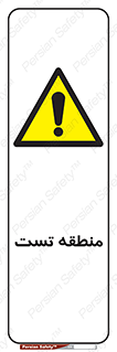 test cell , محل , تست , خطر , 