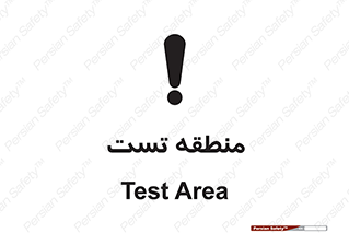 تابلوی ایمنی منطقه تست – طرح 11027