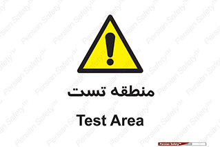 test cell , محل , تست , خطر , 