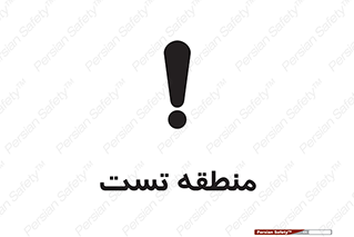 test cell , محل , تست , خطر , 
