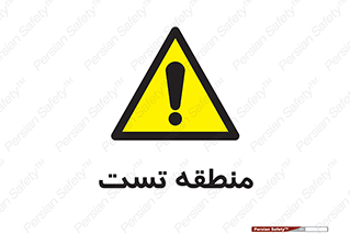test cell , محل , تست , خطر , 