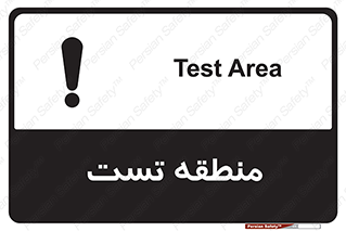 test cell , محل , تست , خطر , 