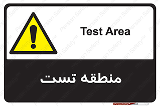 test cell , محل , تست , خطر , 