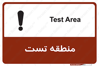 تابلوی ایمنی منطقه تست – طرح 11027