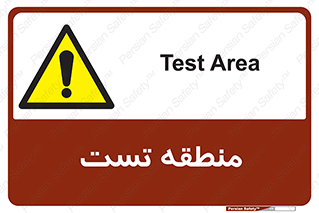 test cell , محل , تست , خطر , 
