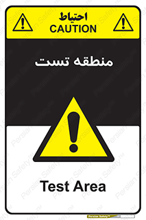 test cell , محل , تست , خطر , 