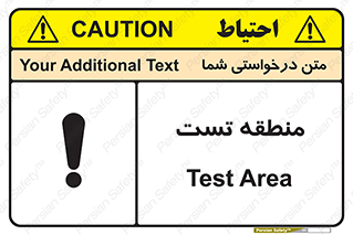 تابلوی ایمنی منطقه تست – طرح 11027