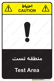 تابلوی ایمنی منطقه تست – طرح 11027