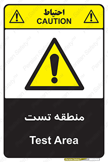 test cell , محل , تست , خطر , 