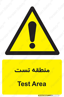test cell , محل , تست , خطر , 