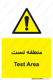 test cell , محل , تست , خطر , 