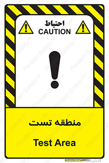 test cell , محل , تست , خطر , 