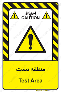 test cell , محل , تست , خطر , 