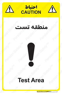 test cell , محل , تست , خطر , 