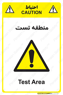 test cell , محل , تست , خطر , 