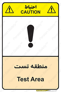 test cell , محل , تست , خطر , 
