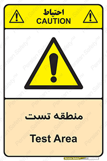 test cell , محل , تست , خطر , 