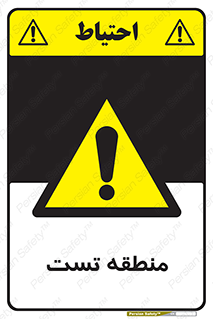 test cell , محل , تست , خطر , 