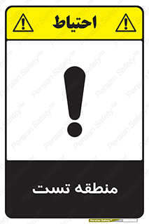test cell , محل , تست , خطر , 