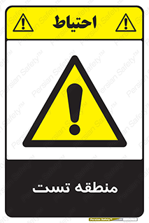 test cell , محل , تست , خطر , 