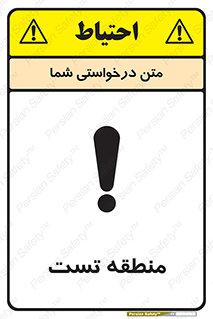 تابلوی ایمنی منطقه تست – طرح 11027