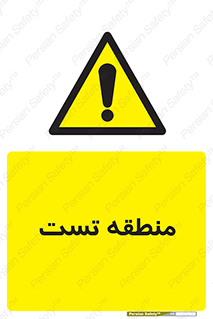 test cell , محل , تست , خطر , 
