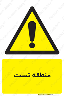 test cell , محل , تست , خطر , 