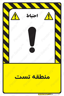 test cell , محل , تست , خطر , 