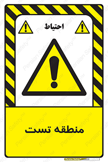 test cell , محل , تست , خطر , 