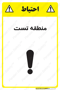 تابلوی ایمنی منطقه تست – طرح 11027