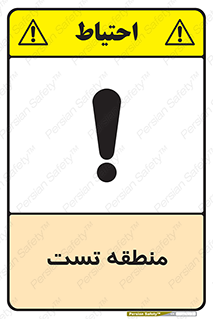 test cell , محل , تست , خطر , 