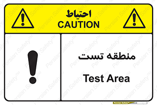 test cell , محل , تست , خطر , 