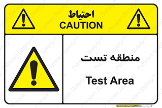 test cell , محل , تست , خطر , 
