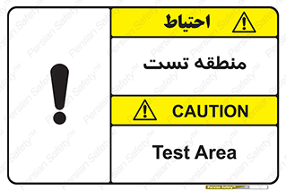 test cell , محل , تست , خطر , 