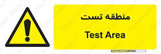 test cell , محل , تست , خطر , 