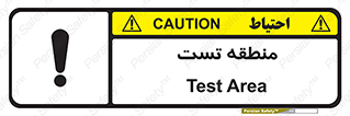test cell , محل , تست , خطر , 