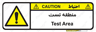 test cell , محل , تست , خطر , 