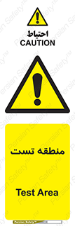 test cell , محل , تست , خطر , 