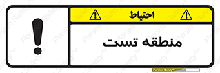 test cell , محل , تست , خطر , 