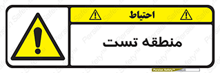 test cell , محل , تست , خطر , 