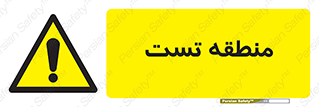 test cell , محل , تست , خطر , 