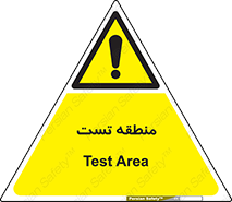 test cell , محل , تست , خطر , 